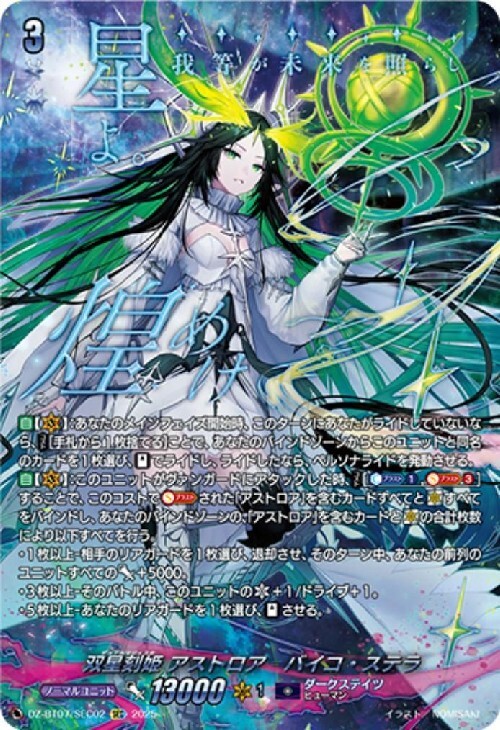 双星刻姫 アストロア＝バイコ・ステラ(DZ-BT07/SEC02) | SEC