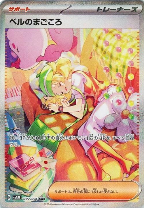 ベルのまごころ(097/071 SAR) | SAR | ドラゴンスター | ポケモンカード