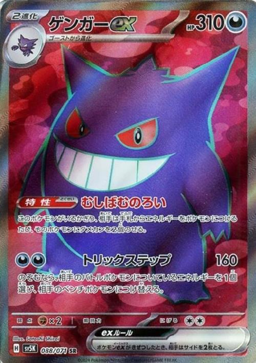 ゲンガーex(088/071 SR) | SR | ドラゴンスター | ポケモンカード