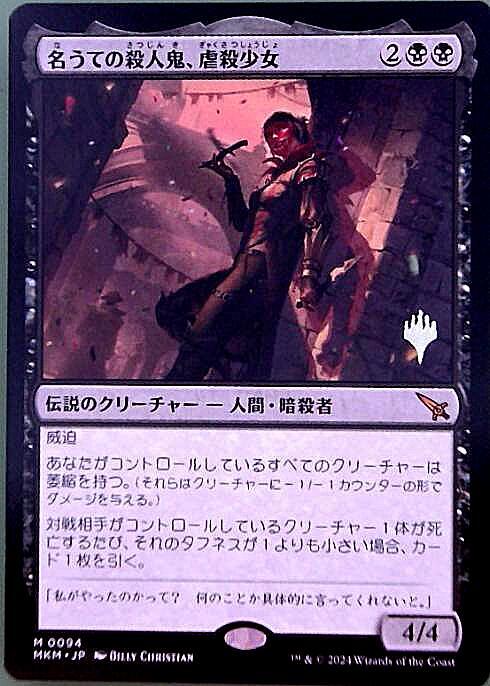 MKM)名うての殺人鬼、虐殺少女(プロモP)/MASSACRE GIRL KNOWN KILLER