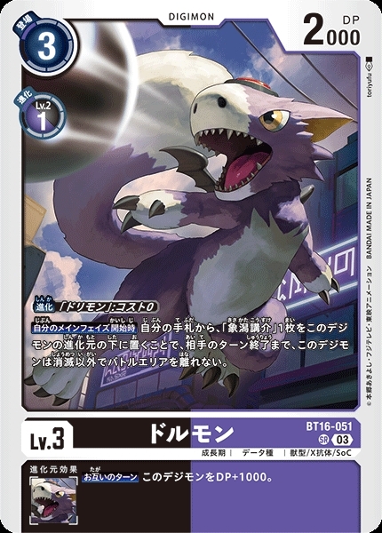 ドルモン(BT16-051) | SR | ドラゴンスター | デジモンカード