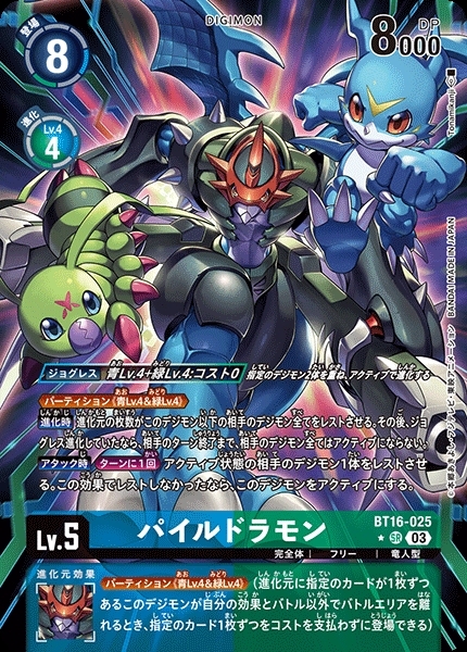 パイルドラモン(☆SR/パラレル)(BT16-025) | SR/パラレル | ドラゴン