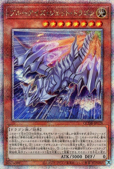 ブルーアイズ・ジェット・ドラゴン(25thレア) | クォーター