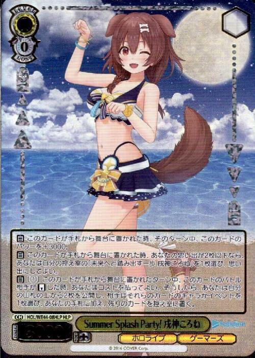 Summer Splash Party！ 戌神ころね(HOL/WE44-08HLP) | HLP | ドラゴン