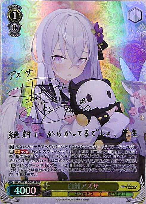白洲アズサ(SP/サイン)(BAV/W112-002SP) | SP | ドラゴンスター