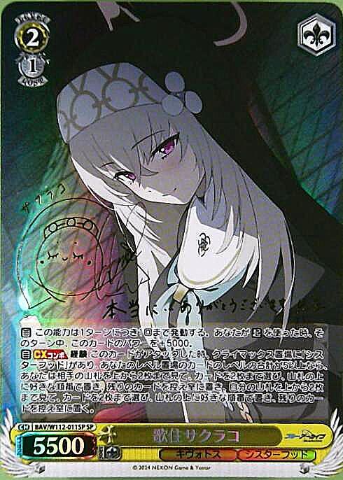 歌住サクラコ(SP/サイン)(BAV/W112-011SP) | SP | ドラゴンスター