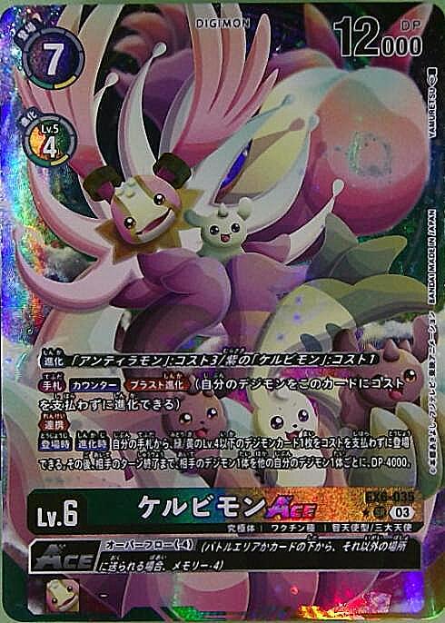 ケルビモンACE(☆SR/パラレル)(EX6-035) | SR/パラレル | ドラゴン