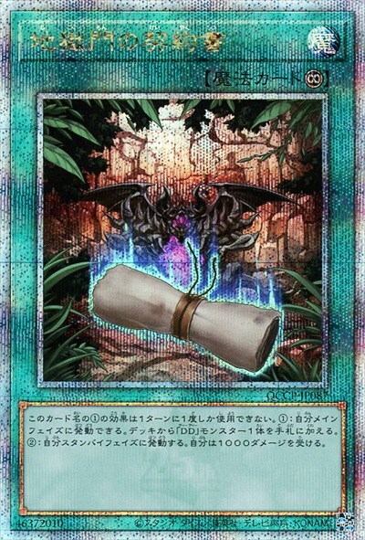 地獄門の契約書(25thレア) | クォーターセンチュリーシークレットレア
