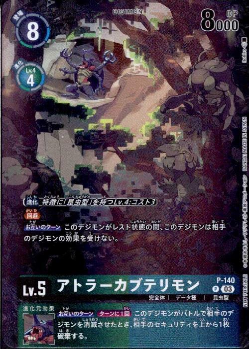 アトラーカブテリモン(P-140) | プロモ | ドラゴンスター | デジモンカード