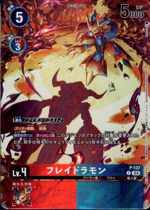 フレイドラモン(P-137) | プロモ | ドラゴンスター | デジモンカード
