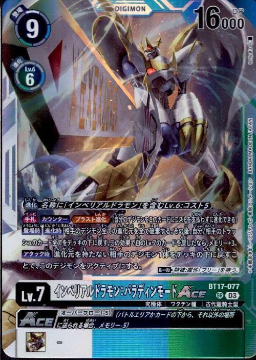 インペリアルドラモン:パラディンモードACE(BT17-077) | SR | ドラゴン