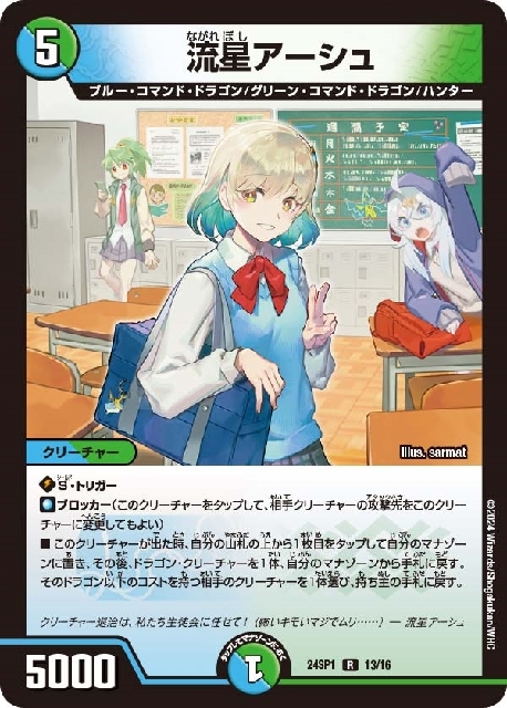 流星アーシュ(13/16) | R | ドラゴンスター | デュエルマスターズ