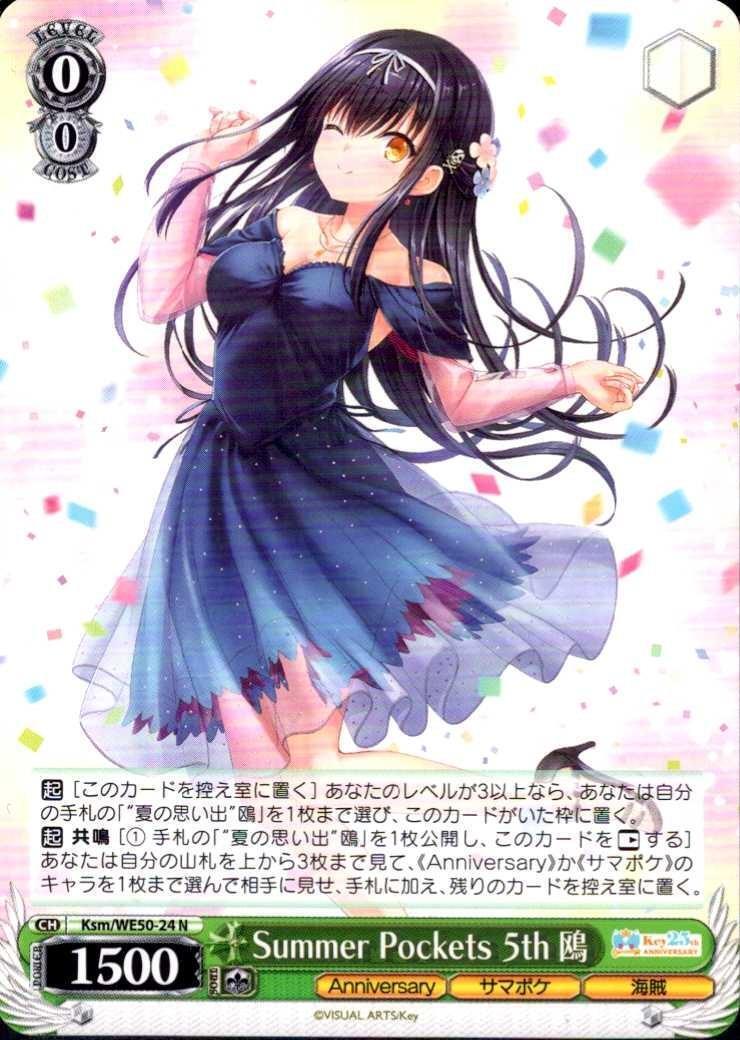 Summer Pockets 5th 鴎(Ksm/WE50-24) | N | ドラゴンスター | ヴァイス