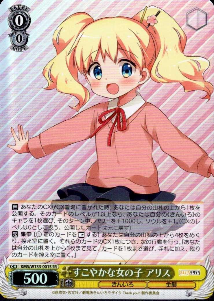 すこやかな女の子 アリス(KMS/W133-001S) | SR | ドラゴンスター