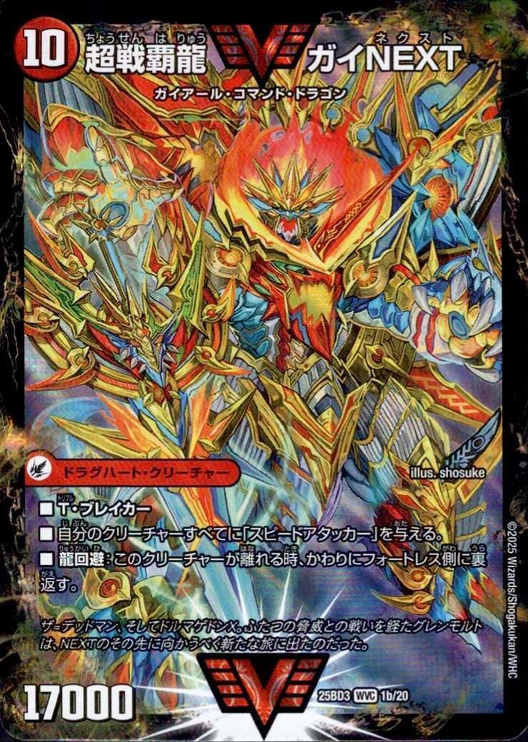 闘将銀河城 ハートバーン/超戦覇龍 ガイNEXT(WVC)(1a/20) | ダブル