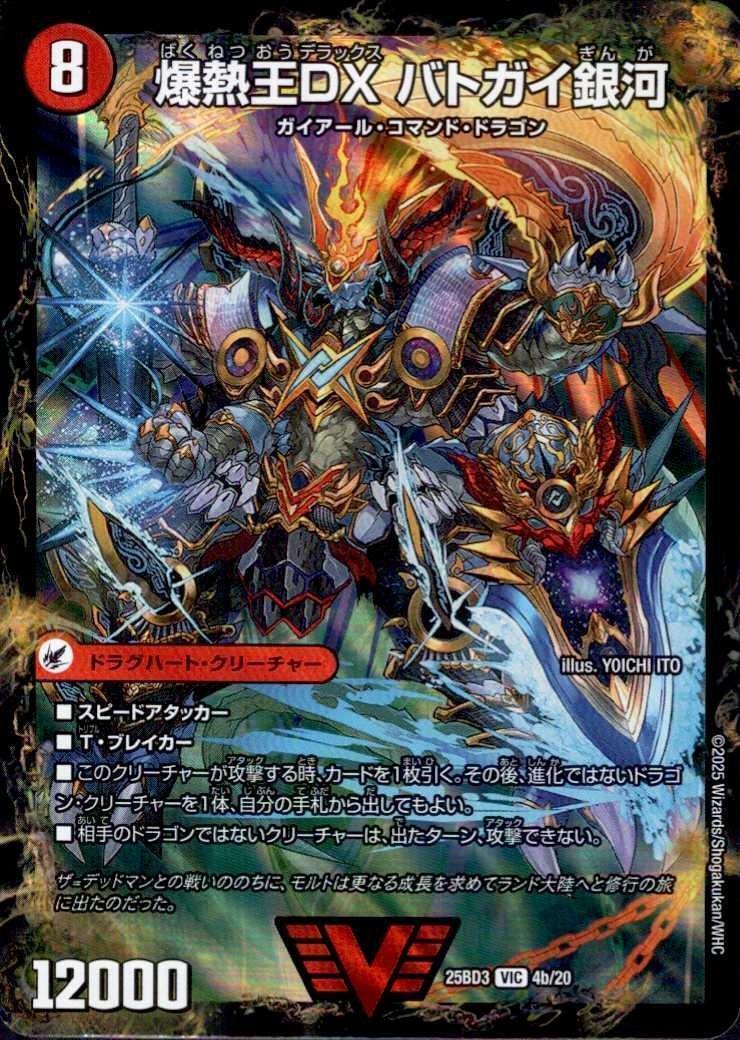 爆銀王剣 バトガイ刃斗/爆熱王DX バトガイ銀河(VIC)(4a/20