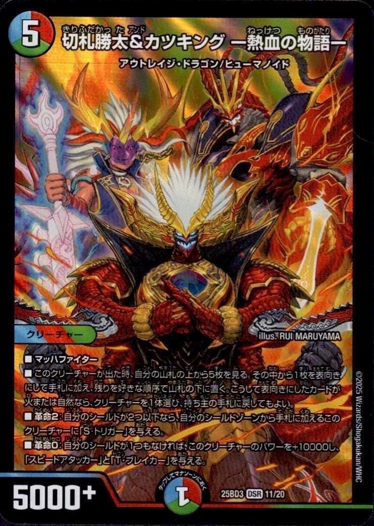 切札勝太&カツキング -熱血の物語-(11/20) | DSR | ドラゴンスター