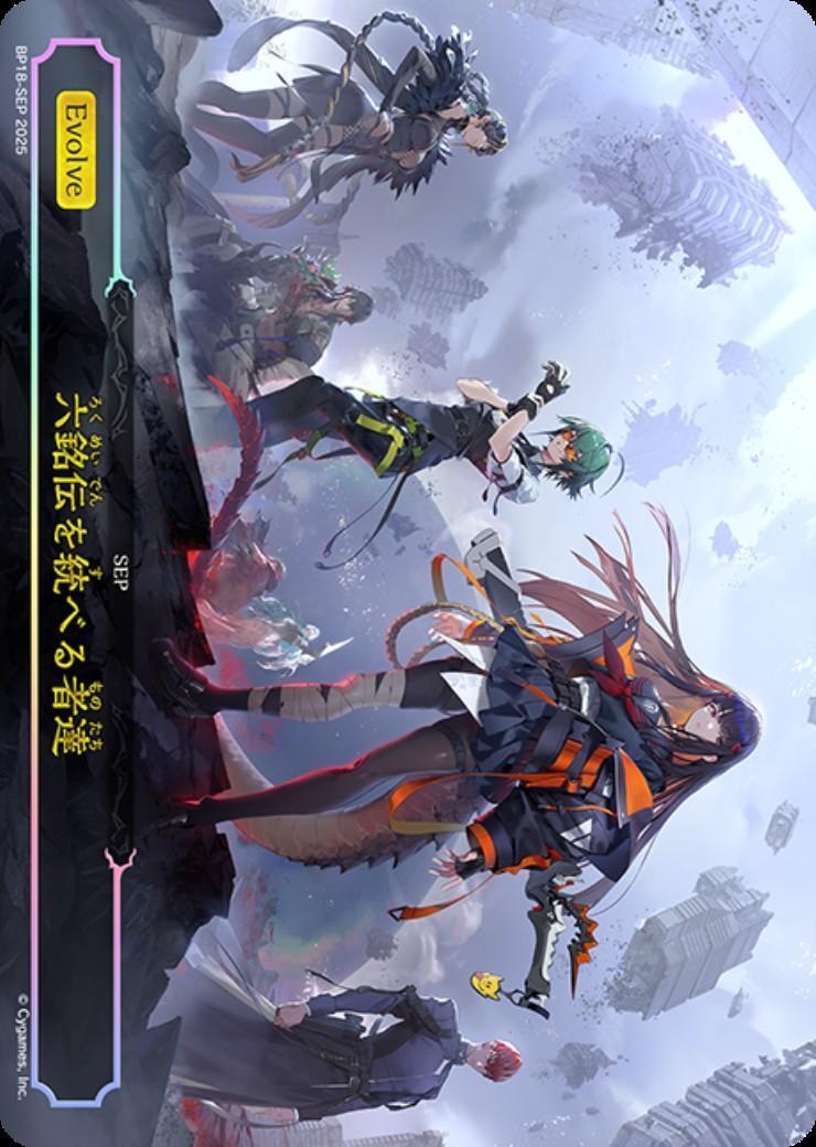 六銘伝を統べる者達(BP18-SEP) | - | ドラゴンスター | シャドウバース