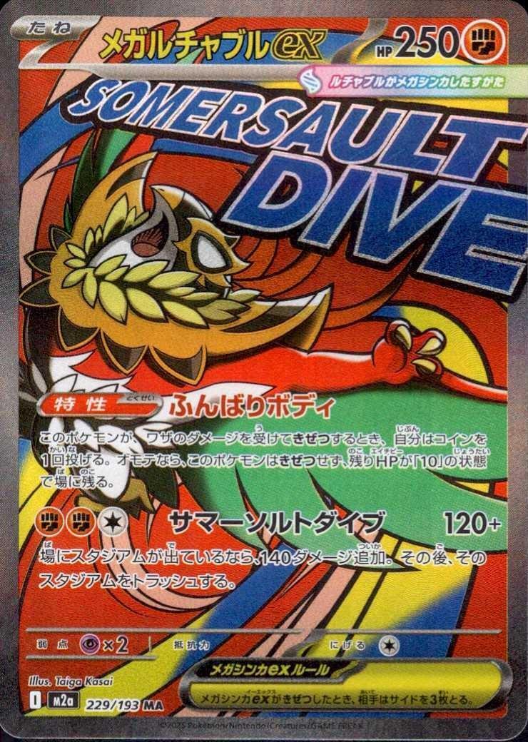 メガルチャブルex(229/193) | MA | ドラゴンスター | ポケモンカード