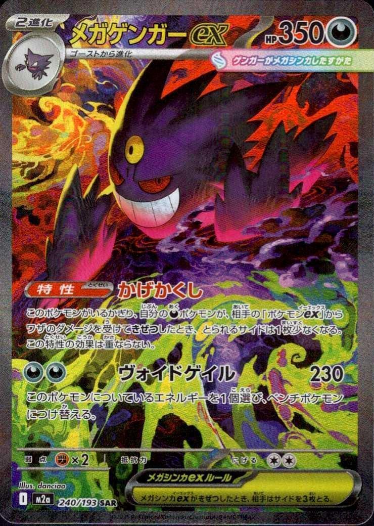 メガゲンガーex(240/193) | SAR | ドラゴンスター | ポケモンカード