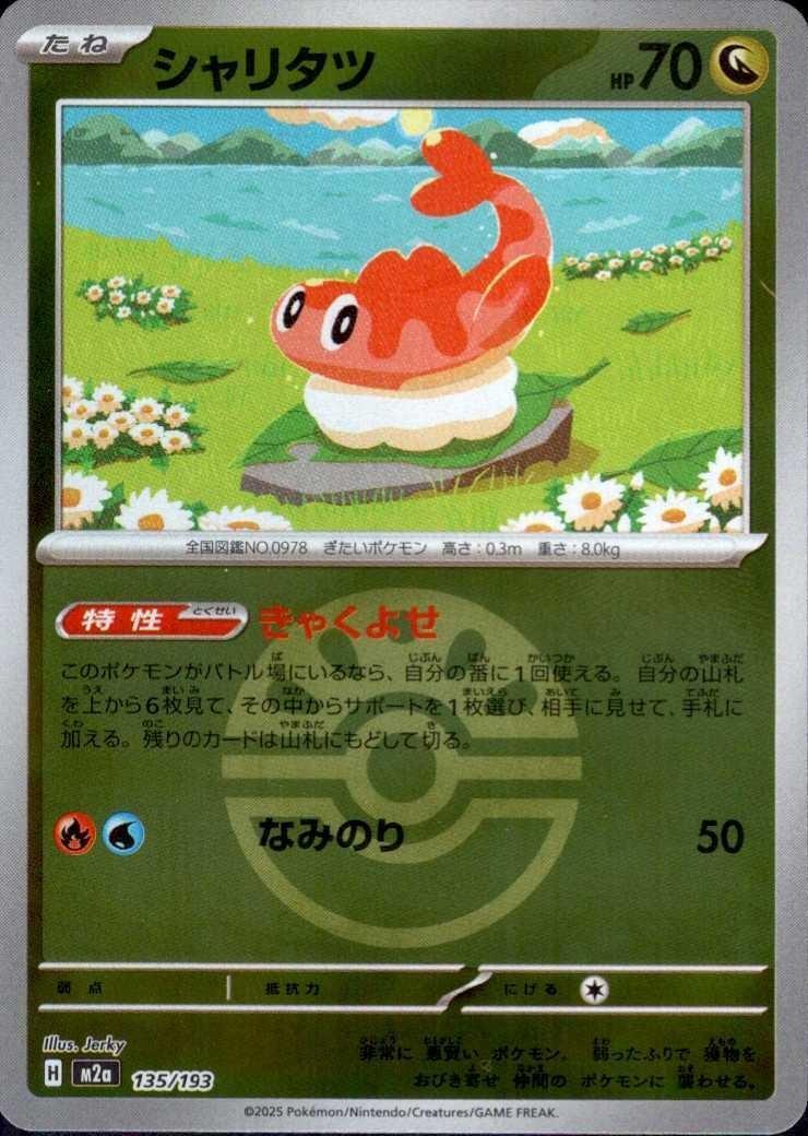 シャリタツ(135/193)【ボール柄】 | ミラー | ドラゴンスター