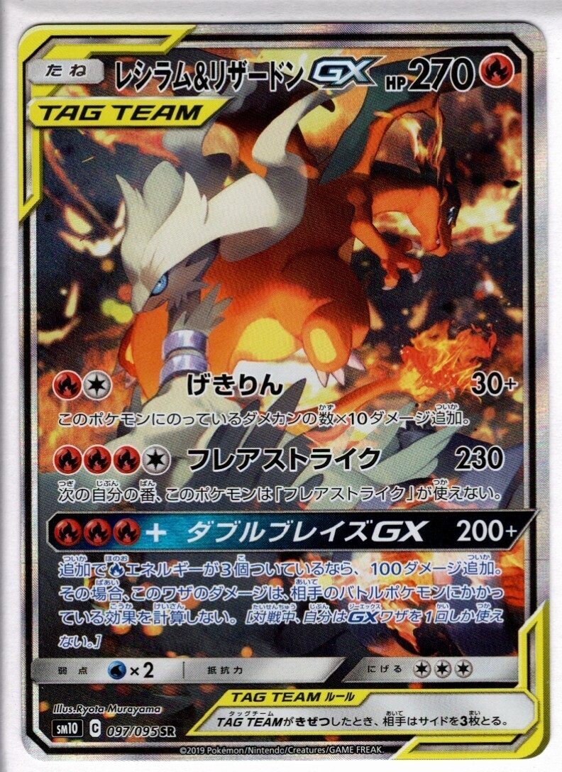 レシラム&リザードンGX(097/095 SR)[SA] | 未登録 | ドラゴンスター