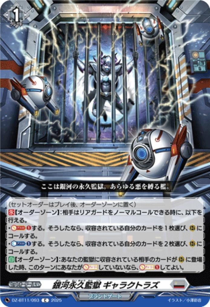 銀河永久監獄 ギャラクトラズ(C)(DZ-BT11/093) | C・R | ドラゴン