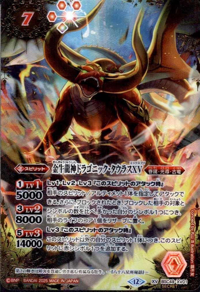 金牛龍神ドラゴニック・タウラスXV(BSC49-XV01) | XV/SECRET