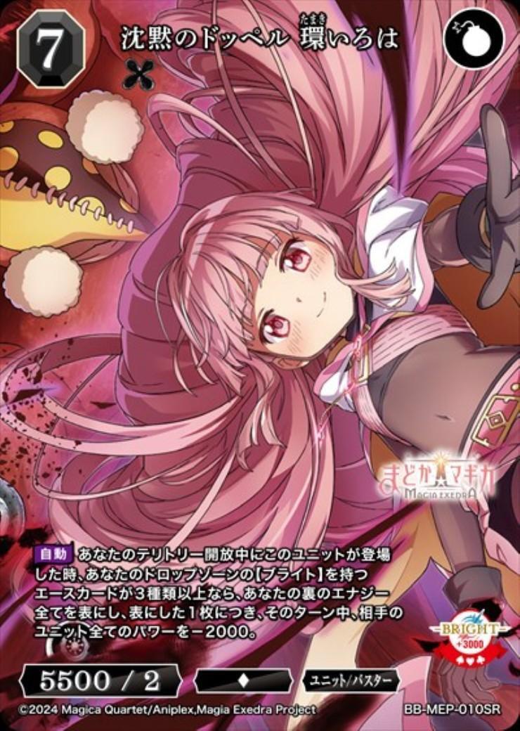 沈黙のドッペル環いろは(BB-MEP-010SR) | SR | ドラゴンスター | ビル