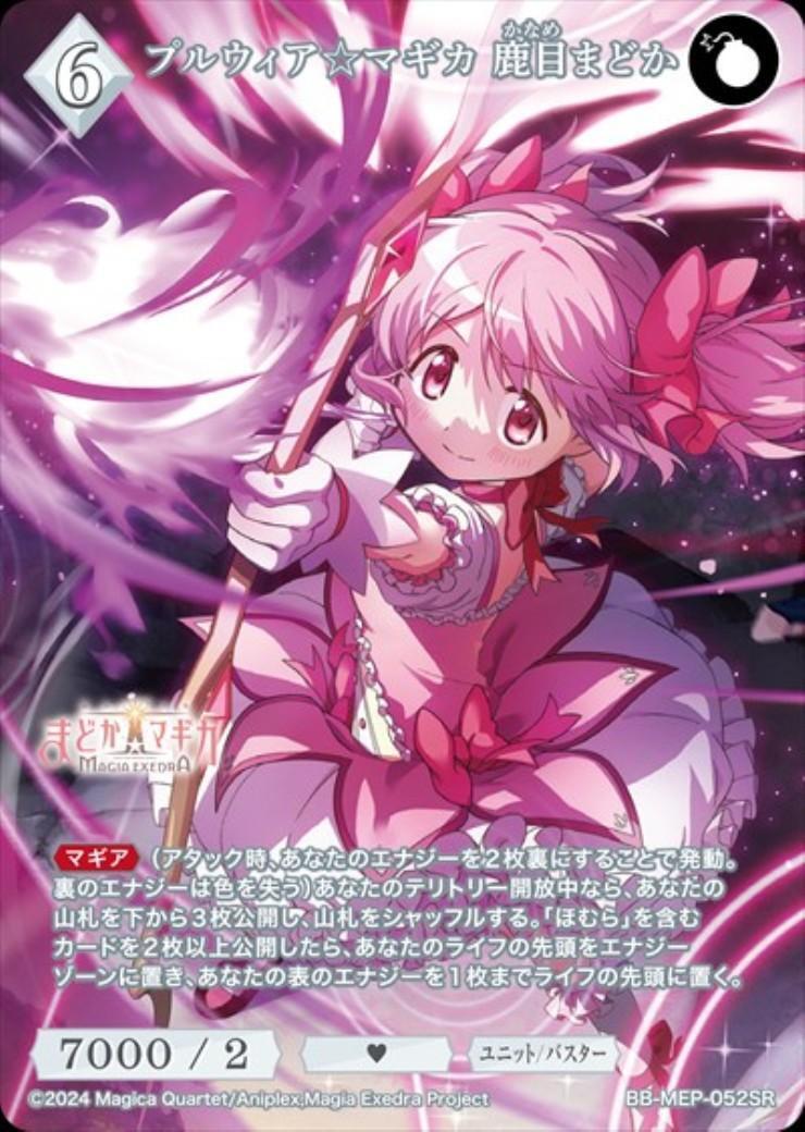 プルウィア☆マギカ 鹿目まどか(BB-MEP-052SR) | SR | ドラゴンスター