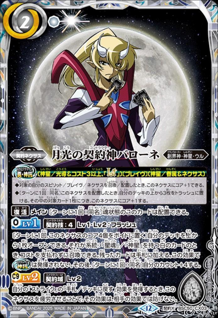 月光の契約神バローネ(BSC50-CX03) | 契約X | ドラゴンスター | バトル