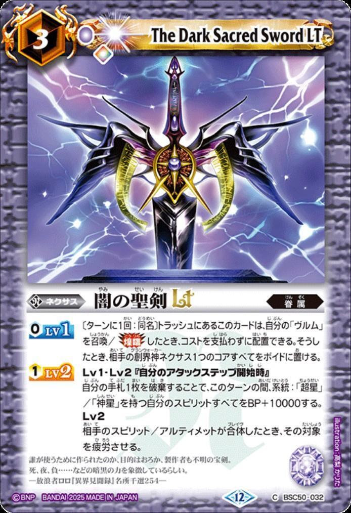 闇の聖剣LT(C)(BSC50-032) | C・U | ドラゴンスター | バトルスピリッツ