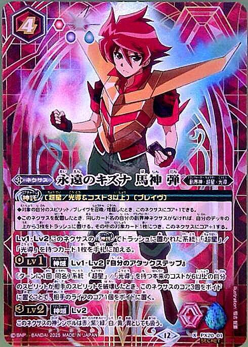 永遠のキズナ 馬神 弾(PX20-01) | X/SECRET | ドラゴンスター | バトル