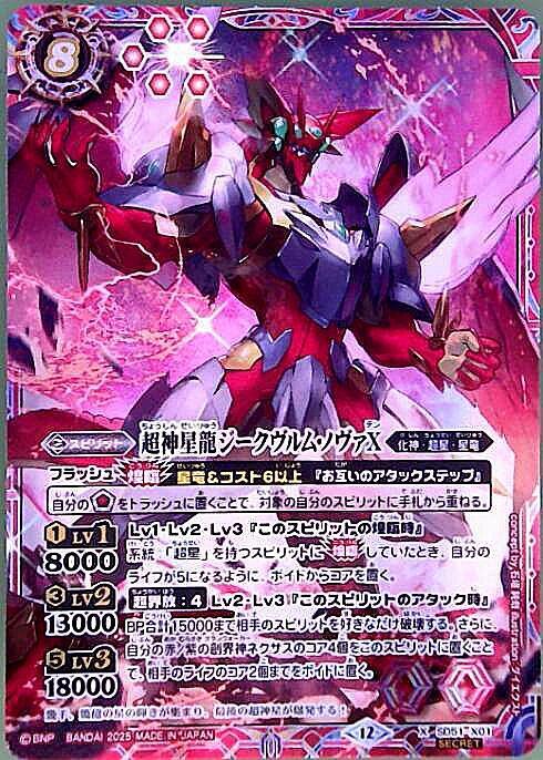 超神星龍ジークヴルム・ノヴァX(SD51-X01) | X/SECRET | ドラゴン