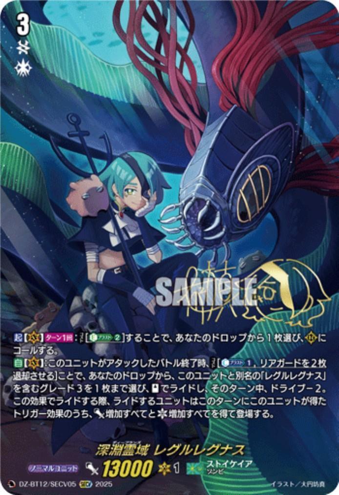深淵霊域 レグルレグナス(DZ-BT12/SECV05) | SECV | ドラゴンスター