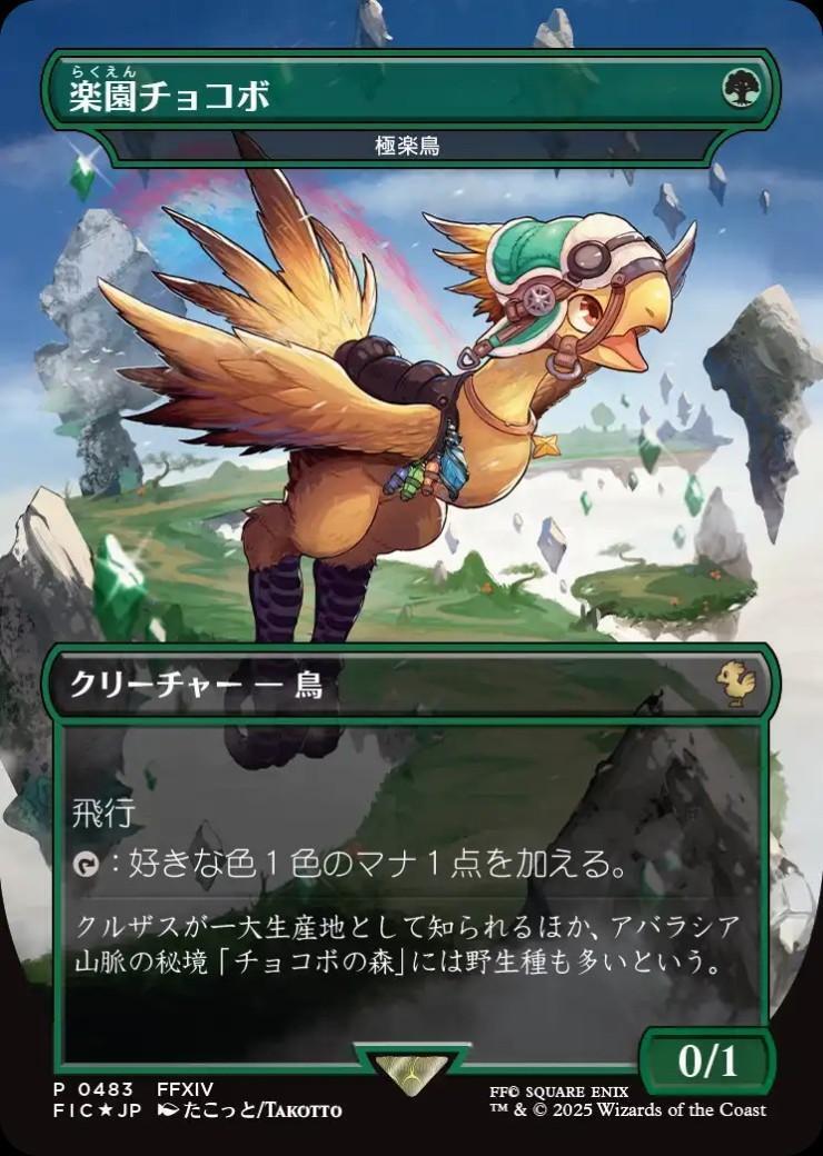 FIC)極楽鳥(楽園チョコボ)(0483)(ボーダーレス)(F)/BIRDS OF PARADISE