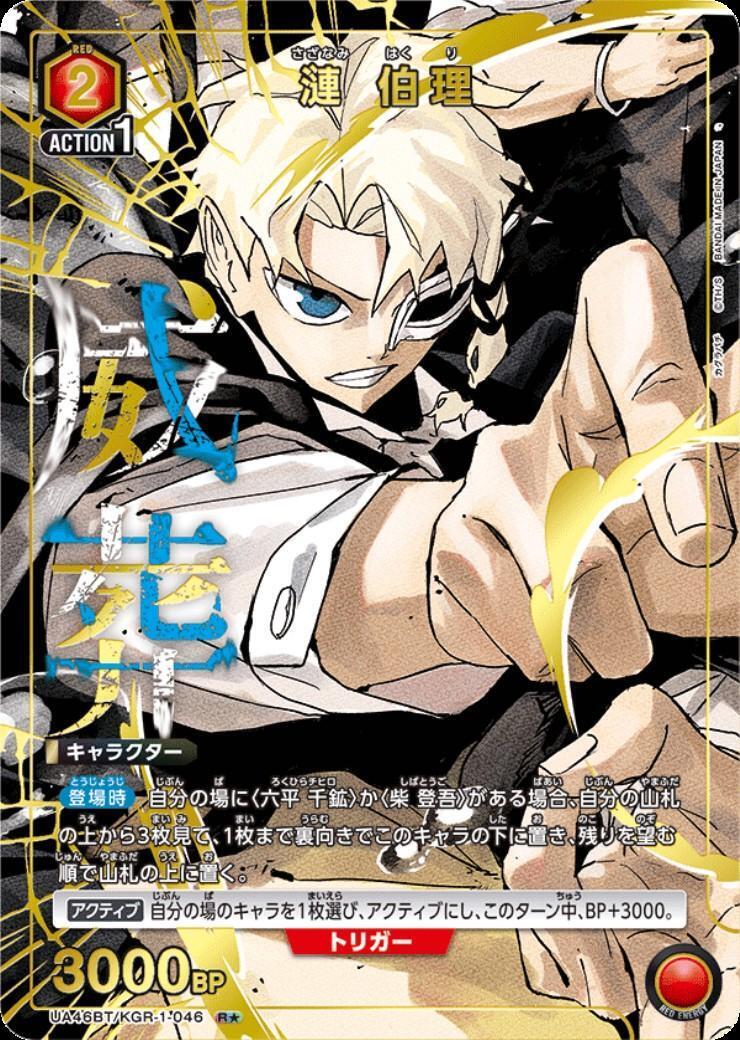 漣 伯理(UA46BT/KGR-1-046) | R☆ | ドラゴンスター | ユニオンアリーナ