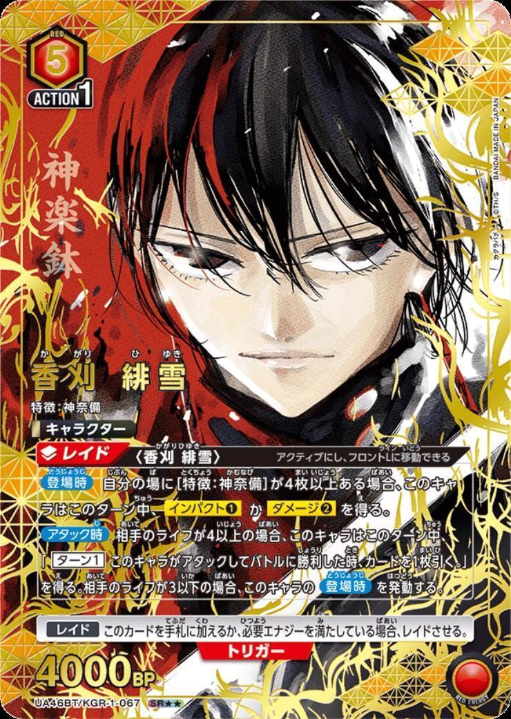 香刈 緋雪(UA46BT/KGR-1-067) | SR | ドラゴンスター | ユニオンアリーナ