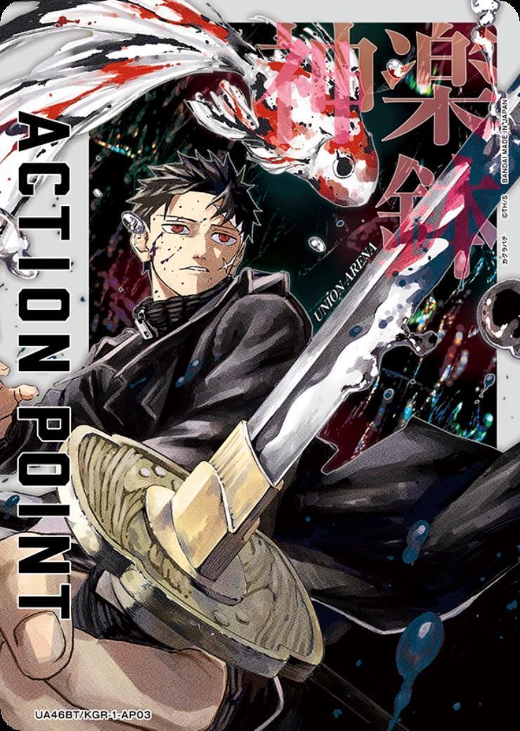 ACTION POINT(カグラバチ)(UA46BT/KGR-1-AP03)(六平千鉱・淵天 錦
