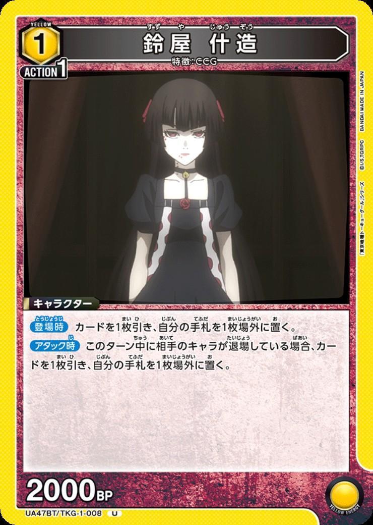 鈴屋 什造(UA47BT/TKG-1-008) | U | ドラゴンスター | ユニオンアリーナ