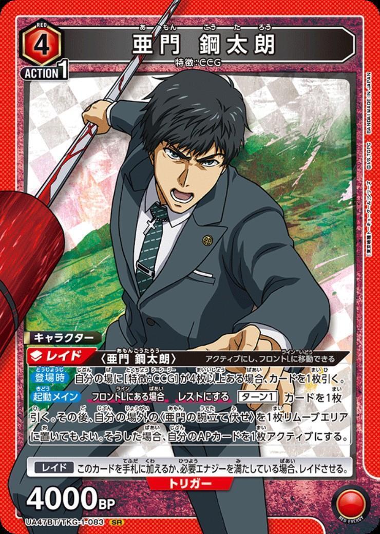 亜門 鋼太朗(UA47BT/TKG-1-083) | SR | ドラゴンスター | ユニオンアリーナ