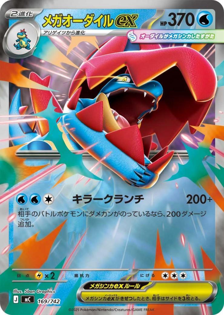 メガオーダイルex(169/742) | ホイル | ドラゴンスター | ポケモンカード