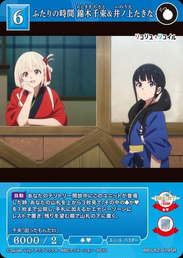 ふたりの時間 錦木千束&井ノ上たきな(BB-LR2-019SR) | SR | ドラゴン