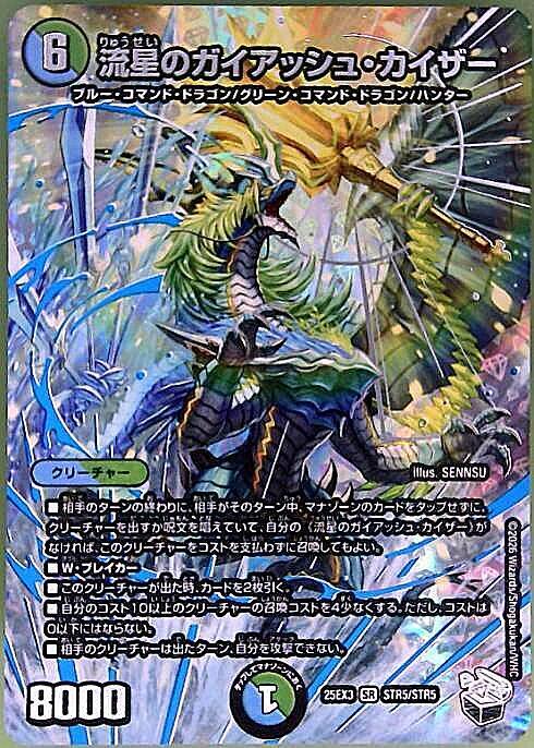 流星のガイアッシュ・カイザー(STR5/STR5) | SR | ドラゴンスター