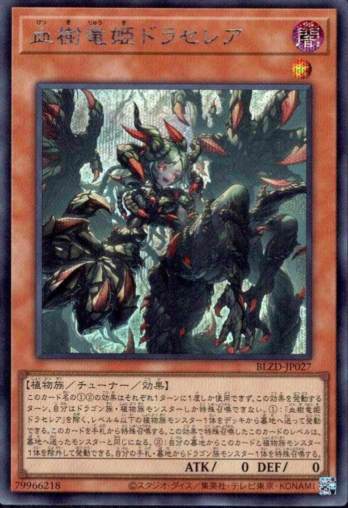 血樹竜姫ドラセレア | シークレット | ドラゴンスター | 遊戯王