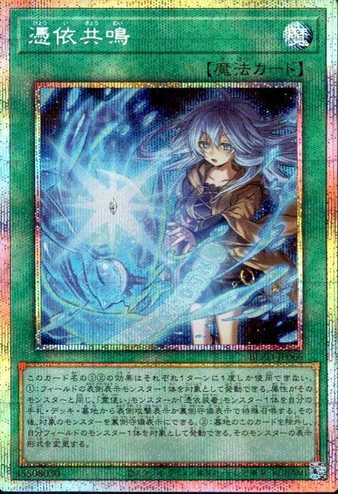 憑依共鳴 | プリズマティックシークレット | ドラゴンスター | 遊戯王