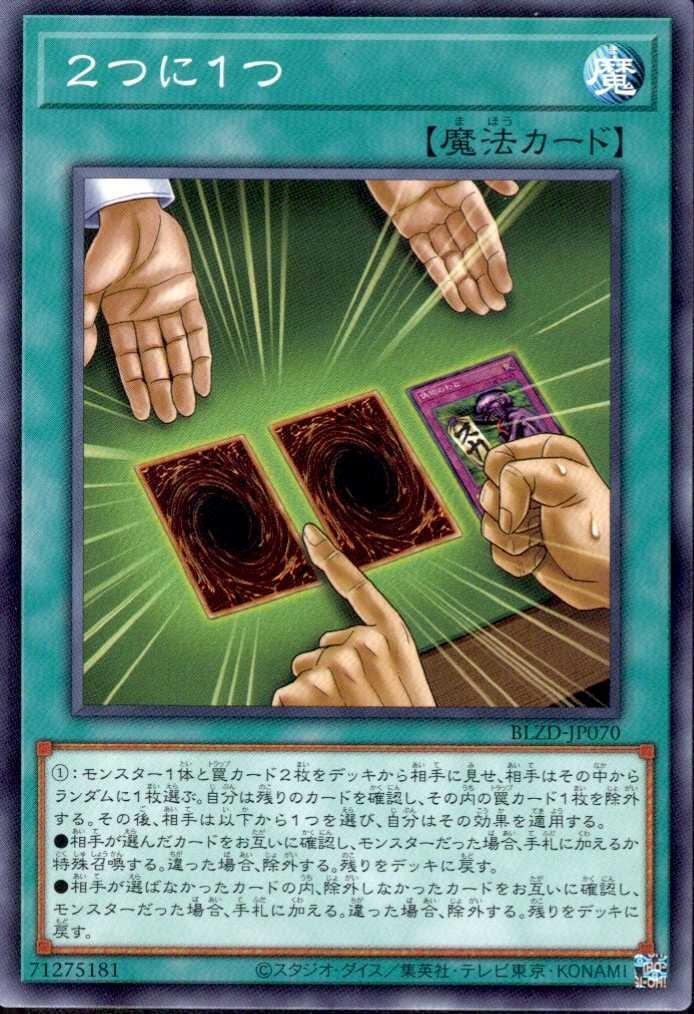 2つに1つ(高価N) | ノーマル/レア | ドラゴンスター | 遊戯王