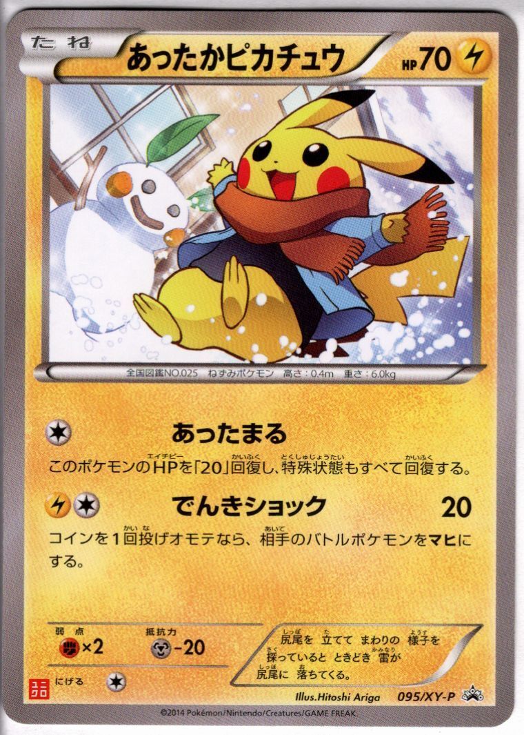 あったかピカチュウ(095/XY-P) | 未登録 | ドラゴンスター | ポケモン