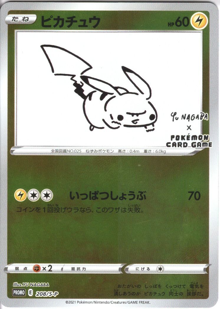 ピカチュウ(208/S-P) | 未登録 | ドラゴンスター | ポケモンカード