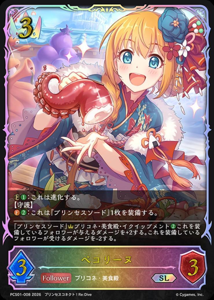 ペコリーヌ(PCS01-008) | SL | ドラゴンスター | シャドウバースエボルヴ